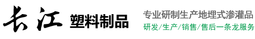山东长江节水灌溉科技有限公司
